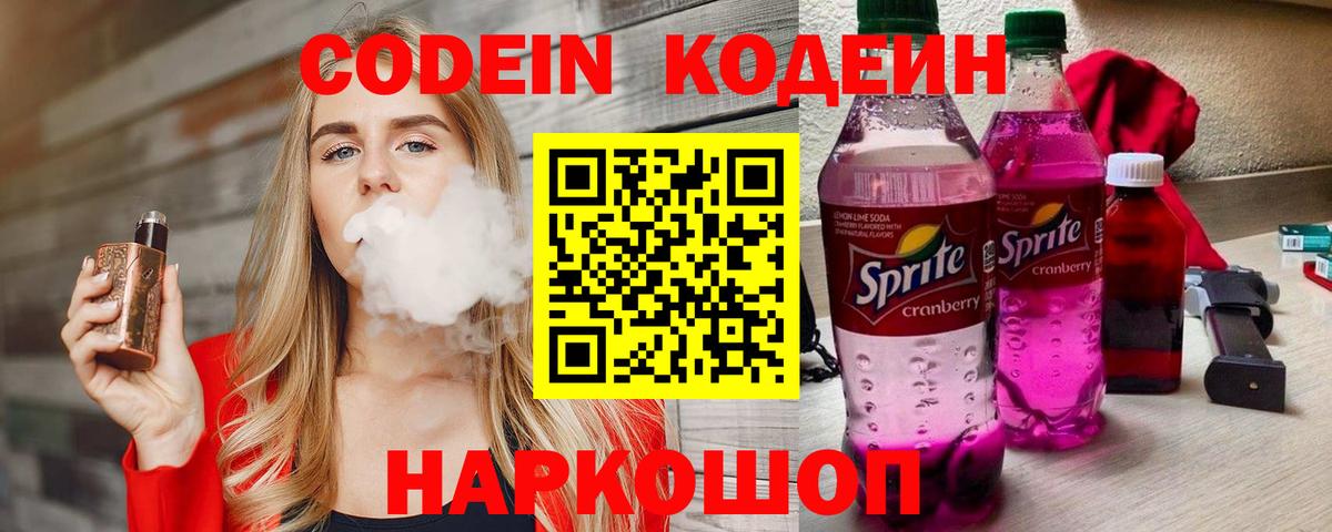 Кодеин Purple Drank Димитровград